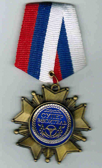 Медаль подложка "Супер водитель"